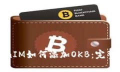 TokenIM如何添加OKB：完整指南