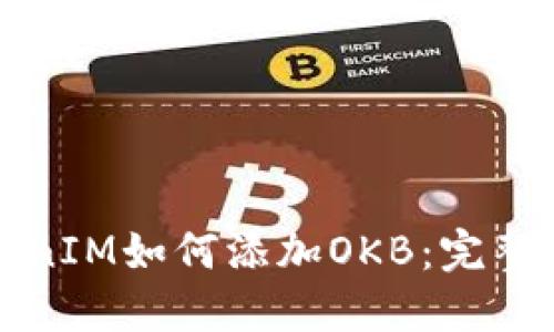 TokenIM如何添加OKB：完整指南