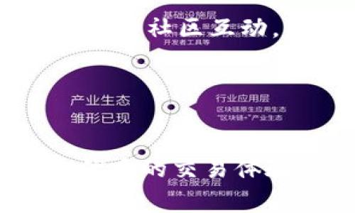   Bitget区块链交易平台详解：您的数字资产投资新选择 / 

 guanjianci 区块链, 交易平台, Bitget /guanjianci 

引言

在当今数字化的时代，区块链和加密货币已成为不可忽视的投资选项。Bitget作为一家创新的数字资产交易平台，吸引了越来越多的投资者关注。本文将详细探讨Bitget的功能、优势及使用技巧，帮助用户更好地理解和利用这一交易平台。


Bitget平台概述

Bitget成立于2018年，是一家总部位于新加坡的全球领先的数字资产衍生品交易平台。它致力于为全球用户提供安全、高效、便捷的交易服务。Bitget支持多种加密货币交易，包括比特币、以太坊以及多种山寨币，平台通过其独特的产品设计，帮助用户实现获利。此外，Bitget还提供严格的安全措施，保障用户的资产安全。


Bitget的核心功能

Bitget平台的主要功能包括现货交易、合约交易、杠杆交易等多种交易选项。用户不仅可以进行基本的买卖操作，还可以利用合约和杠杆进行更高级的投资策略。这种灵活性吸引了不同层次的投资者，从新手到专业交易员都能找到适合自己的交易模式。此外，Bitget还提供实时市场数据、技术分析工具和社群互动，使得用户能够更好地把握市场动态。


Bitget的安全性

安全是任何数字交易平台的重中之重。Bitget采取了多重安全措施来保护用户的资产，包括冷钱包储存系统、两步验证、交易监控和实时风险评估等。用户的资金被分散存储在投资有限公司的冷钱包中，最大限度降低了资金被黑客攻击的风险。此外，Bitget还为用户提供保险基金，以应对意外情况。因此，用户可以在Bitget平台上更加放心地进行交易。


使用Bitget的步骤

使用Bitget平台相对简单，用户只需按照以下步骤即可完成注册并开始交易：
1. 访问Bitget官网，点击“注册”按钮，填写相关信息。
2. 注册成功后，用户需要进行身份验证以确保账户安全。
3. 通过第三方支付服务或直接使用加密货币进行充值。
4. 根据市场情况选择适合的交易模式进行交易。
5. 随时关注交易动态，调整自己的投资策略。
通过以上步骤，用户即可在Bitget上顺利开始自己的数字资产投资之旅。


常见问题解答

1. Bitget平台如何与其他交易平台相比?

Bitget的核心优势在于其专业的衍生品交易功能及用户友好的界面。与其他平台相比，Bitget为用户提供了更灵活的交易选项和更低的交易费用。其合约交易功能尤为突出，用户可以选择多种杠杆倍数，从而提高资本利用率。此外，Bitget还支持用户在交易中使用策略复制功能，帮助新手交易者更快速地提升交易技能。综上所述，Bitget为用户带来了极具竞争力的交易体验。


2. 如何保障个人资产在Bitget上的安全?

在任何交易平台上，资产安全都是用户最关心的问题。Bitget采取了多层次的安全措施来保障用户的资产安全。首先，平台采用了冷钱包储存大部分用户资金，避免了线上黑客攻击的风险。其次，引入了两步验证机制，在用户登录时需要提供额外的身份验证，增强了账户的安全性。最后，Bitget还定期进行安全漏洞测试及系统维护，确保交易环境的安全和稳定。因此，用户在Bitget交易平台上有相对较高的安全保障。


3. Bitget的交易费用是怎样的?

了解交易费用是进行有效投资的关键。Bitget的平台费用相对市场上其他交易所较为低廉，用户在交易时可以享受到极具竞争力的费率。一般而言，Bitget的交易费用主要分为两类：现货交易和合约交易，具体费率会因不同的交易对和交易量而有所变化。此外，Bitget还提供优惠活动，用户在满足一定条件时可以享受手续费折扣。此外，Traders在提现时可能会产生一定的费用，但相对较低。因此，从整体来看，Bitget的交易费用是用户友好的，适合多种类型的投资者。


4. 如何提高在Bitget上的交易技巧?

为了在Bitget平台上取得成功，用户不仅需要了解市场动态，还需要提高自己的交易技巧。首先，投资者可以通过学习分析工具（如K线图、技术指标等）来为自己的交易决策提供支持。在Bitget平台上，有丰富的市场数据供用户分析，用户可以通过这些数据来判断市场走向。其次，用户还可以参与社区互动，尤其是Bitget的社群论坛，借鉴其他交易者的经验和技巧。此外，新手可以利用复制交易功能，跟随其他成功交易者进行操作，从而缩短学习曲线。最后，保持良好的心态和风险管理，也是提高交易技巧的重要组成部分。通过不断学习和实践，投资者可以在Bitget上逐步提高自己的交易能力。


总结

总而言之，Bitget作为一款优质的区块链交易平台，凭借其出色的操作界面、安全保障和多样化的交易功能，吸引了诸多投资者。通过了解Bitget的平台功能、优势及安全措施，用户将能够更好地进行数字资产投资。在未来，随着区块链技术的发展，Bitget也将不断完善其服务，为用户提供更优质的交易体验。
