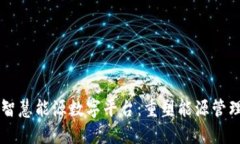 区块链智慧能源数字平台：重塑能源管理的未来