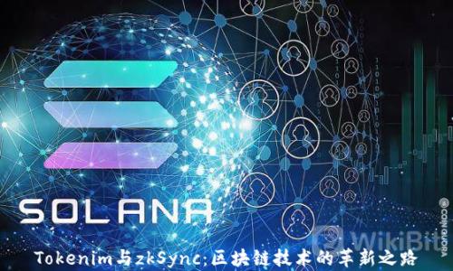 
Tokenim与zkSync：区块链技术的革新之路