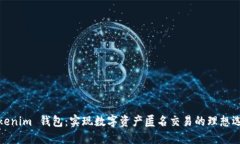 Tokenim 钱包：实现数字资产匿名交易的理想选择