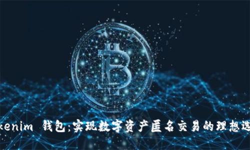Tokenim 钱包：实现数字资产匿名交易的理想选择