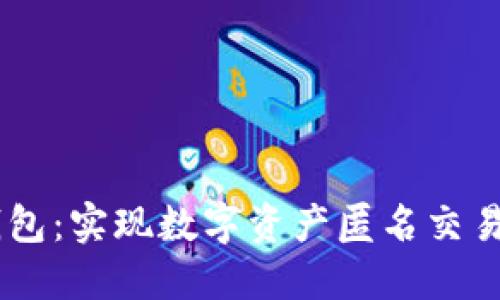 Tokenim 钱包：实现数字资产匿名交易的理想选择