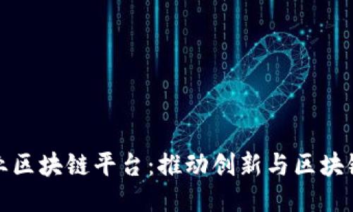 清华创业区块链平台：推动创新与区块链的结合