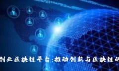 清华创业区块链平台：推动创新与区块链的结合
