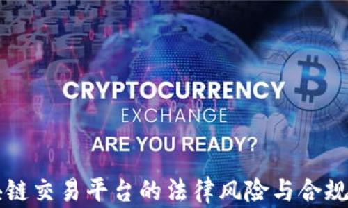 
区块链交易平台的法律风险与合规分析