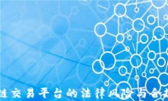 区块链交易平台的法律风险与合规分析