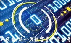 TokenIM项目：新一代数字资产管理平台解析