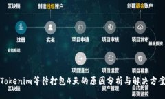 Tokenim等待打包4天的原因分析与解决方案
