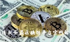 大连税务局区块链平台官网解析