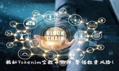 揭秘Tokenim空投币陷阱：警惕投资风险！