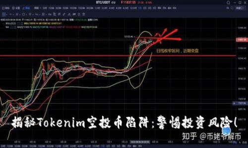 揭秘Tokenim空投币陷阱：警惕投资风险！