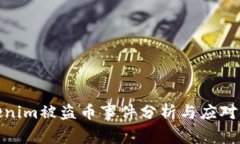Tokenim被盗币事件分析与应对措施