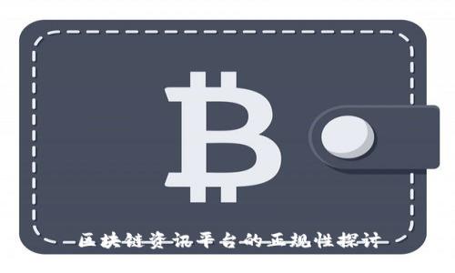 区块链资讯平台的正规性探讨