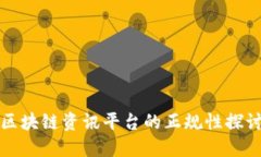 区块链资讯平台的正规性探讨
