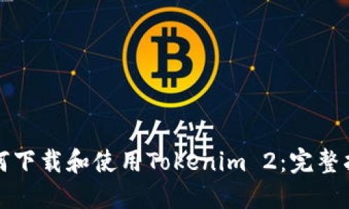 如何下载和使用Tokenim 2：完整指南
