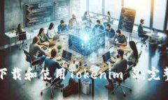 如何下载和使用Tokenim 2：完整指南