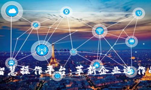 区块链智慧操作平台：革新企业运作的新纪元