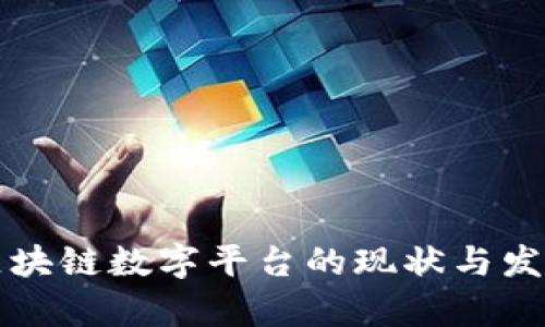 中国区块链数字平台的现状与发展前景