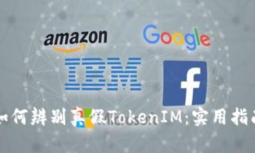 如何辨别真假TokenIM：实用指南