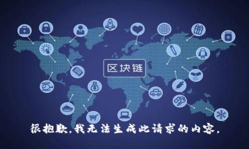 很抱歉，我无法生成此请求的内容。