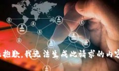 很抱歉，我无法生成此请求的内容。