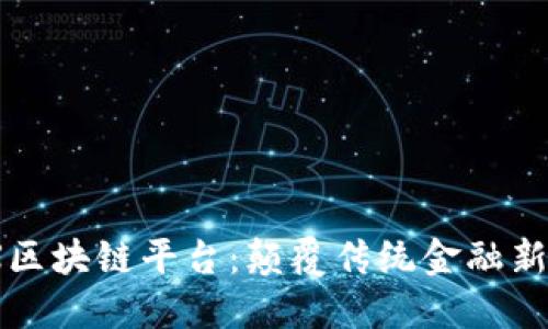 MGX区块链平台：颠覆传统金融新纪元