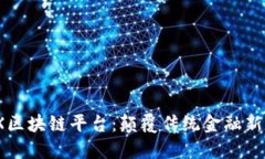 MGX区块链平台：颠覆传统金融新纪元