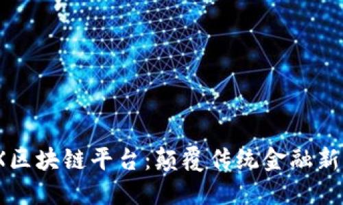 MGX区块链平台：颠覆传统金融新纪元