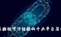 区块链可信链接的十大平台简介