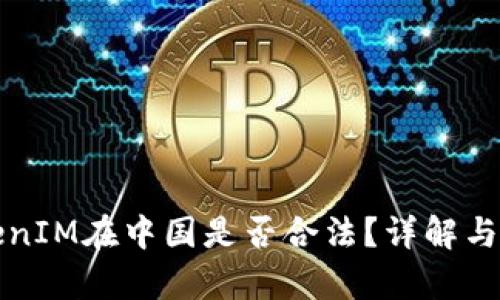 TokenIM在中国是否合法？详解与分析