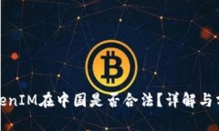 TokenIM在中国是否合法？详解与分析