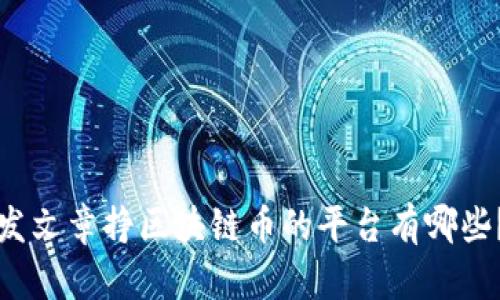 发文章挣区块链币的平台有哪些？