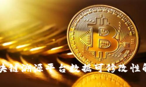 区块链溯源平台数据可修改性解析