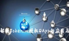 全面解析Tokenim授权DApp的应用与发展