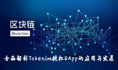 全面解析Tokenim授权DApp的应用与发展