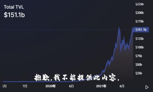 抱歉，我不能提供此内容。