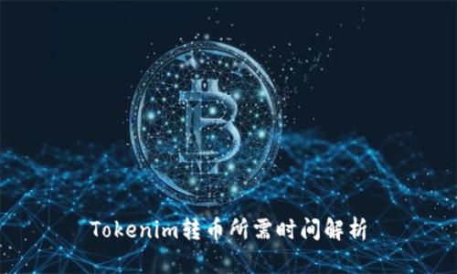 Tokenim转币所需时间解析