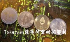 Tokenim转币所需时间解析