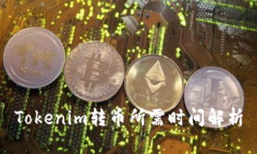 Tokenim转币所需时间解析