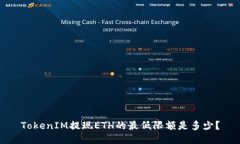 TokenIM提现ETH的最低限额是多少？