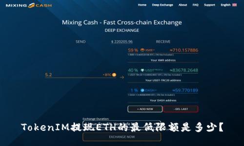 TokenIM提现ETH的最低限额是多少？
