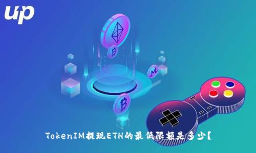 TokenIM提现ETH的最低限额是多少？