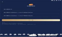 区块链物业发票查询平台：智能透明的管理解决