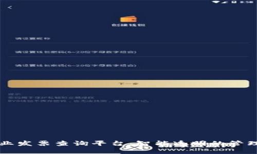 区块链物业发票查询平台：智能透明的管理解决方案