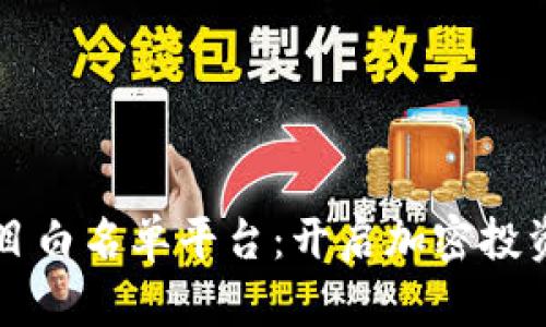 区块链项目白名单平台：开启加密投资的新篇章