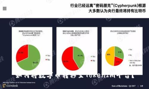 如何将数字币转移至TokenIm平台？
