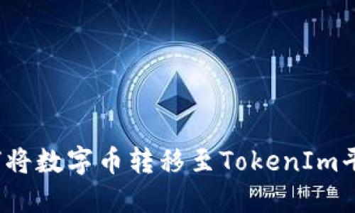 如何将数字币转移至TokenIm平台？