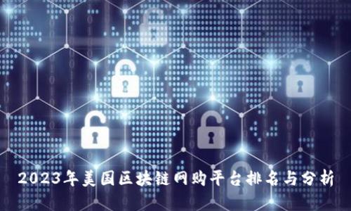 2023年美国区块链网购平台排名与分析